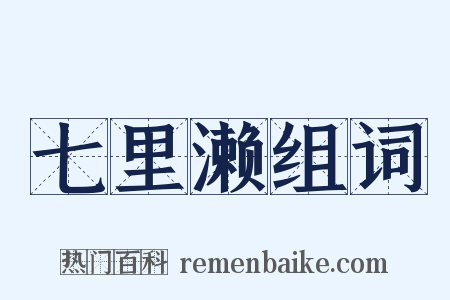 七里濑组词是什么意思的图片